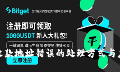 TP钱包收款地址错误的处理方式与应对措施