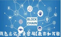 安卓TP钱包忘记登录密码？