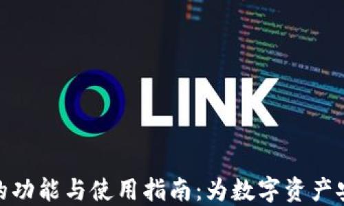 
TP钱包的功能与使用指南：为数字资产安全护航