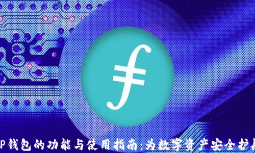 
TP钱包的功能与使用指南：为数字资产安全护航