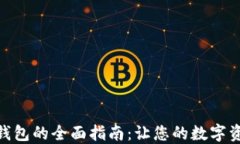 TP冷钱包转热钱包的全面指南：让您的数字资产安