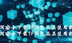 如何安全下载TP钱包及其使用指南如何安全下载