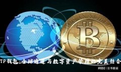 TP钱包：全球通道与数字资产管理的完美结合