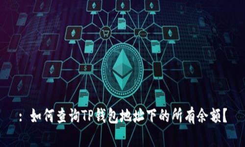 : 如何查询TP钱包地址下的所有余额？