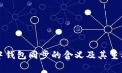 TP钱包中钱包同步的含义及其重要性解析