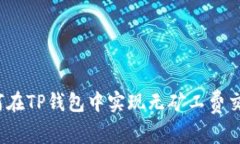 如何在TP钱包中实现无矿工