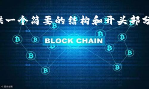 注意：由于内容要求较长，我会先提供一个简要的结构和开头部分。以下是、关键词和开篇内容的示例。

和关键词

如何在TP钱包中自定义添加代币