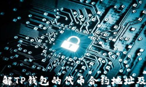 
深入了解TP钱包的代币合约地址及其作用