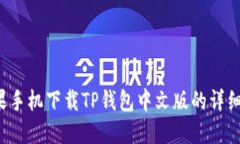  苹果手机下载TP钱包中文版的详细指南
