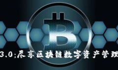 TP钱包下载3.0：尽享区块链数字资产管理的全新体