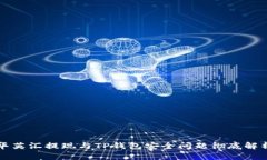 华英汇提现与TP钱包安全问题彻底解析