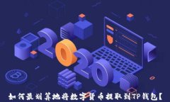 如何最划算地将数字货币提取到TP钱包？