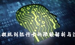  TP钱包提现到银行卡的限额解析与注意事项