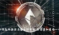 TP钱包的激活与安全性分析