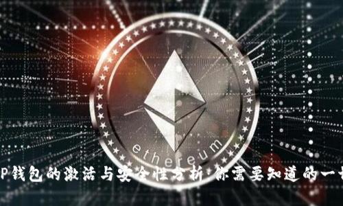 TP钱包的激活与安全性分析：你需要知道的一切