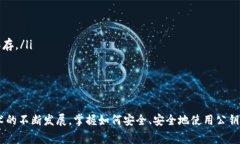 如何导出TP钱包公钥：详细步骤与常见问题解答