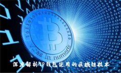 :  深度解析TP钱包使用的区