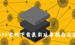 TP钱包APP官网下载最新版本