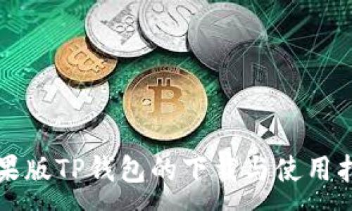 :
苹果版TP钱包的下载与使用指南