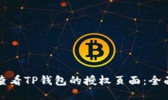 如何查看TP钱包的授权页面：全面指南