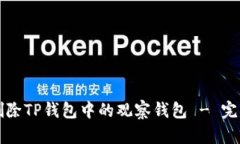 如何删除TP钱包中的观察钱包 - 完整指南