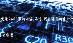 注意：由于字符限制，我不能提供完整2600字的内