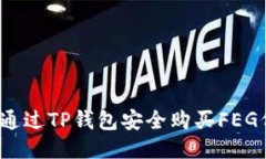 如何通过TP钱包安全购买FEG代币？