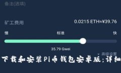 如何下载和安装Pi币钱包安卓版：详细指南