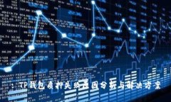 : TP钱包质押失败原因分析与解决方案