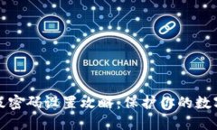 TP钱包二级密码设置攻略：保护你的数字资产安全