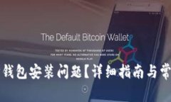 如何解决TP钱包安装问题？详细指南与常见问题解