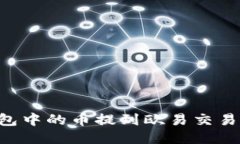 如何将TP钱包中的币提到欧易交易所：详细指南