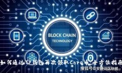 如何通过TP钱包再次领取Core币：全方位指南
