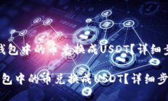 [如何将TP钱包中的币兑换成USDT？详细步骤与技巧