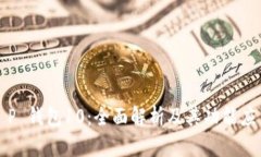 T P 钱包10：全面解析及其功能应用