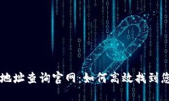 区块链钱包地址查询官网：如何高效找到您的数