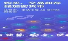 使用TP钱包的优势：安全、便捷与未来趋势