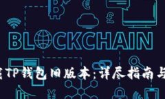  如何下载TP钱包旧版本：详尽指南与实用技巧