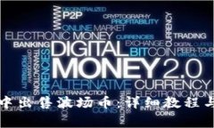 如何在TP钱包中出售波场币：详细教程与常见问题