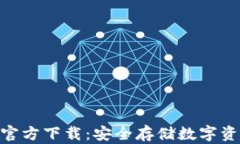 imToken钱包官方下载：安全存储数字资产的最佳选