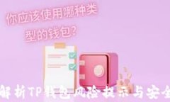 深入解析TP钱包风险提示与安全防护