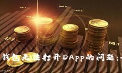 解决T P钱包无法打开DApp的问题：全面指南