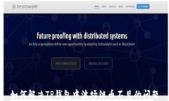 如何解决TP钱包中波场链币不见的问题