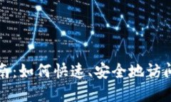 TP钱包登录指南：如何快速、安全地访问你的数字