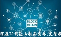 如何在TP钱包上挂买卖单：完整指南