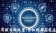 TP钱包如何提币到欧意：详细指南及常见问题解答