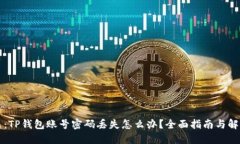 可以是：TP钱包账号密码丢失怎么办？全面指南与