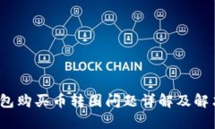 t p钱包购买币转圈问题详解及解决方案