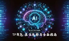 TP钱包：最佳选择与全面指南