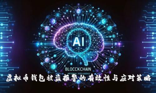 虚拟币钱包被盗报警的有效性与应对策略